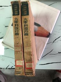 大卫科波菲尔    1950年第一版繁体坚排o