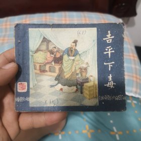 吉平下毒 50年代老版三国连环画