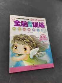 全脑思维训练
