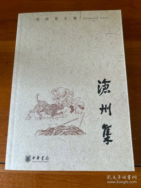 沧州集：孙楷第文集