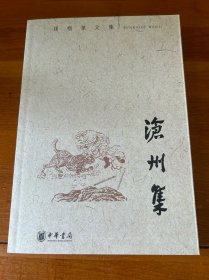 沧州集：孙楷第文集
