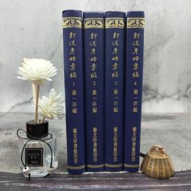 台湾艺文印书馆版 吴式芬、陈介祺 辑；严一萍编《封泥考略彙編》（25K漆布精装/全4冊）1982年6月版，自然旧