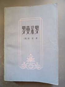 罗曼采罗