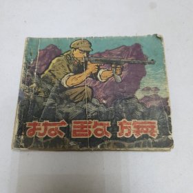 60年代连环画 拔敌旗 缺后皮