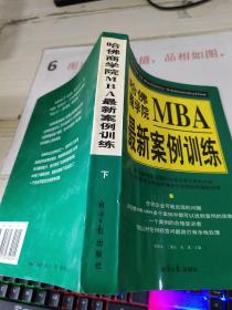 哈佛商学院MBA最新案例训练(上下)