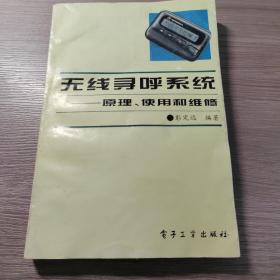 无线寻呼系统:原理、使用和维修