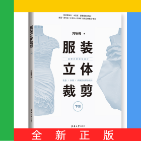 服裝立體裁剪（下篇）：造型元素變化設(shè)計·衣身/衣領(lǐng)/衣袖變化綜合設(shè)計