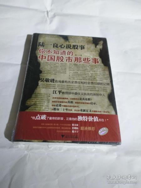 陆一良心说股事：你不知道的中国股市那些事