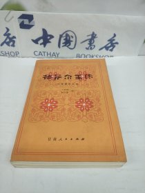 格萨尔王传.木古骡宗之部