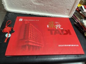 设计二院2020天津市模范集体纪念 邮折（内附邮票 明信片2组各12张）