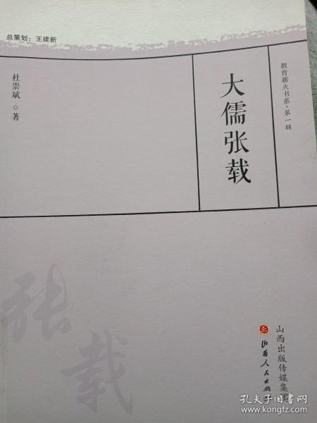 大儒张载/教育薪火书系·第一辑