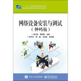 网络设备安装与调试（神码版）