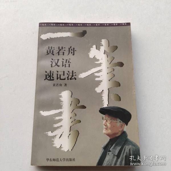 一笔书:黄若舟汉语速记法