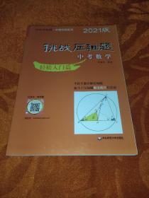 2021挑战压轴题·中考数学－轻松入门篇