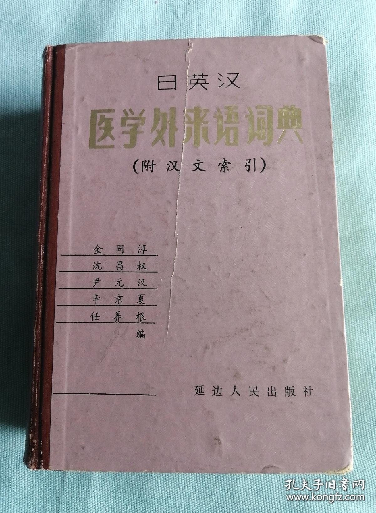 医学外来语词典 日英汉 1982年1版1印