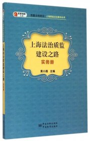 全新正版上海法治质监建设之路(实务册)/质量法制建设上海质监法治建设丛书/质量强国大系9787502641399