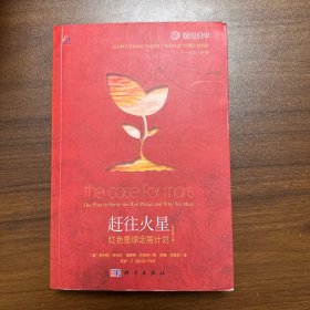 赶往火星：红色星球定居计划