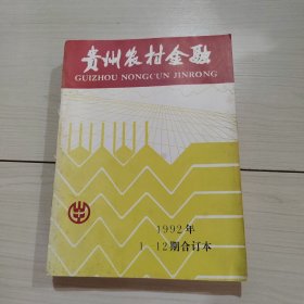 贵州农村金融1992年1-12期合订本 5号柜