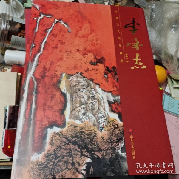 中国当代名家画集. 李承志