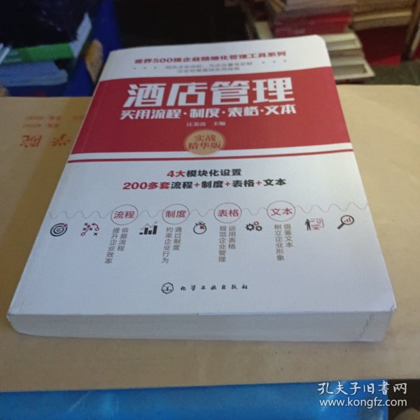 世界500强企业精细化管理工具系列--酒店管理实用流程·制度·表格·文本