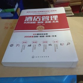 世界500强企业精细化管理工具系列--酒店管理实用流程·制度·表格·文本