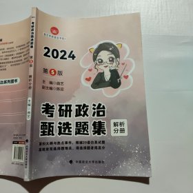 新版 2024曲艺考研政治甄选题集 解析分册