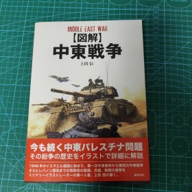 图解中东战争図解中東戦争上田信作品