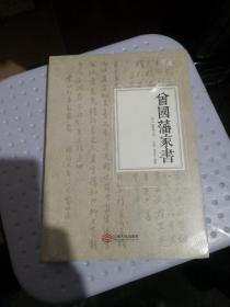 曾国藩家书   江西人民出版社 未开封  实物拍照 货号39-1