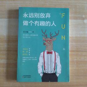 永远别放弃做个有趣的人：生活会用平淡沉沦我们的热情，而有趣能让你跟强悍的现实打成平手。别再压抑自己的天性，做个有趣的人，胜过一切疗愈和安抚。