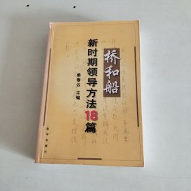 桥和船：新时期领导方法18篇（作者签名本）【643】