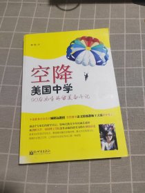 空降美国中学：90后女生的留美奋斗记