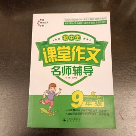 课堂作文：初中生课堂作文名师辅导 9年级毕业冲刺 库存书未翻阅 (前屋62D)