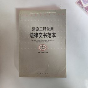 建设工程常用法律文书范本