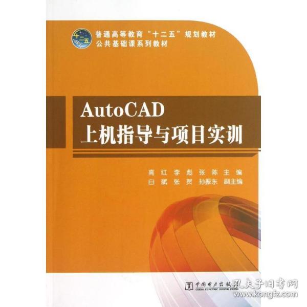 普通高等教育“十二五”规划教材·公共基础课系列教材：AutoCAD上机指导与项目实训