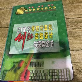 21世纪学校计算机创新实验设计与探索全书