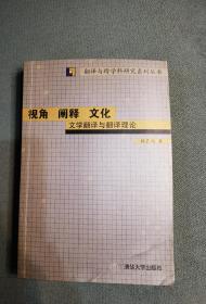 视角 阐释 文化:文学翻译与翻译理论(修订版) (平装)