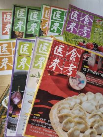 医食参考: 2020年1-12期 少第3、4期，10本合售
