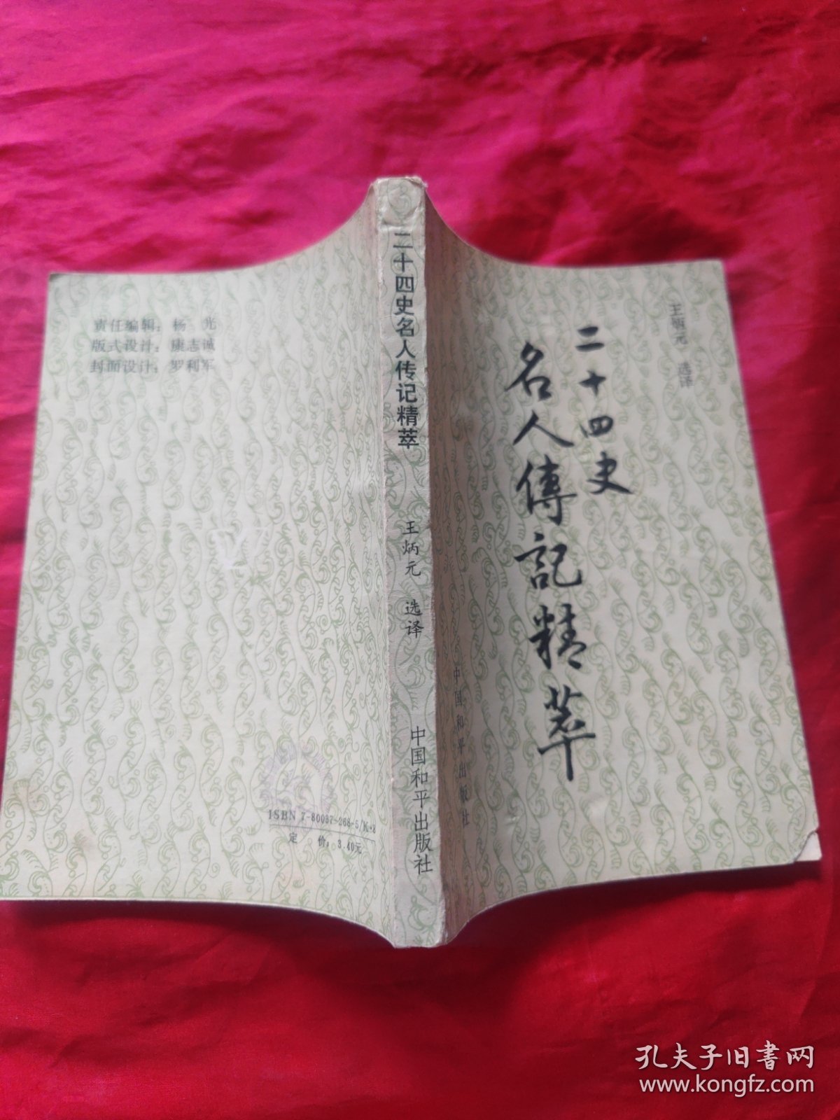 二十四史名人传记精萃