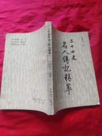 二十四史名人传记精萃