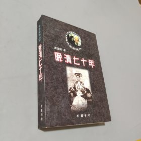 晚清七十年