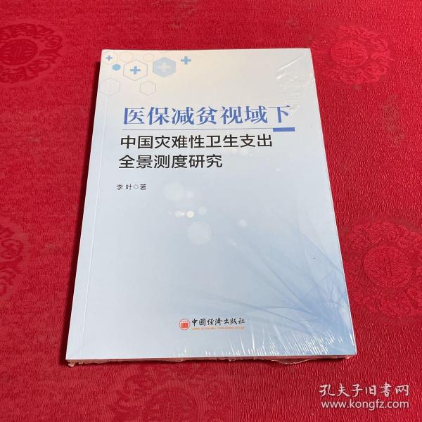 医保减贫视域下中国灾难性卫生支出全景测度研究