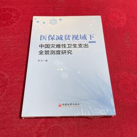 医保减贫视域下中国灾难性卫生支出全景测度研究