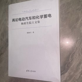 再论电动汽车和化学蓄电——杨裕生院士文集