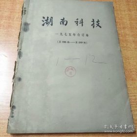 湖南科技报1975年1-12月合订本