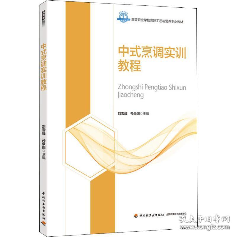 中式烹调实训教程 大中专理科科技综合 作者 新华正版