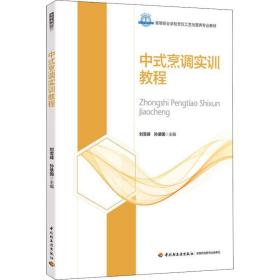 中式烹调实训教程 大中专理科科技综合 作者 新华正版