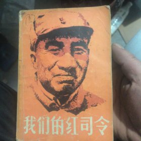 我们的红司令