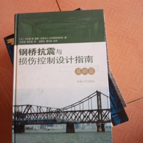 钢桥抗震与损伤控制设计指南.基础篇