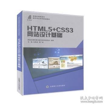 HTML5+CSS3网站设计基础/新世纪高职高专软件专业系列规划教材