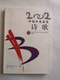 2002中国年度最佳诗歌